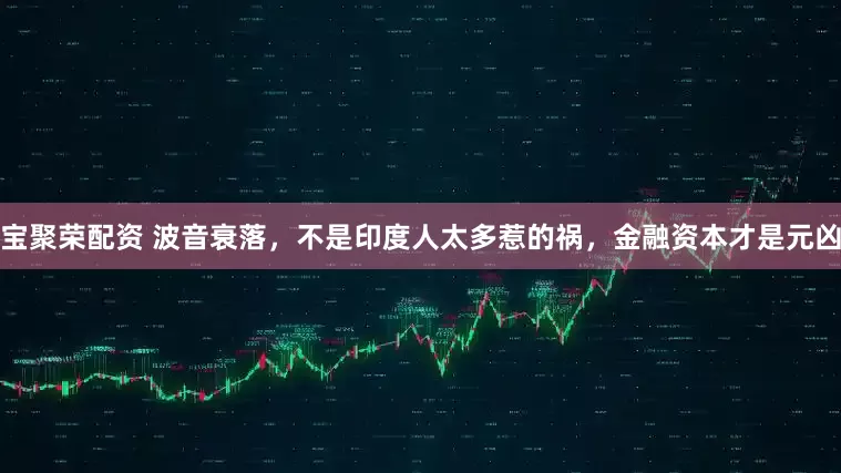 宝聚荣配资 波音衰落，不是印度人太多惹的祸，金融资本才是元凶