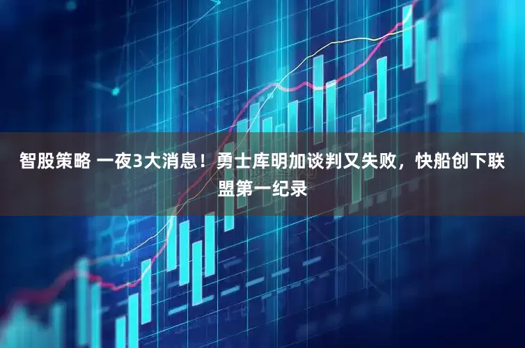 智股策略 一夜3大消息！勇士库明加谈判又失败，快船创下联盟第一纪录