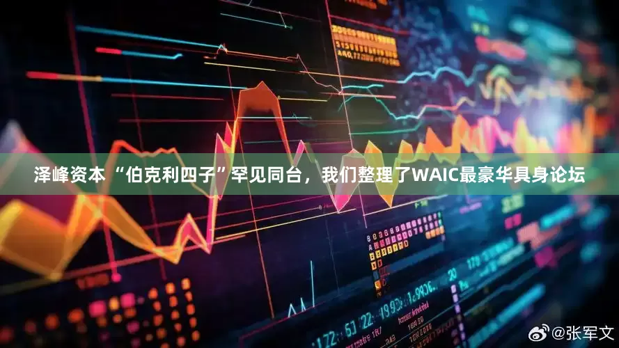 泽峰资本 “伯克利四子”罕见同台，我们整理了WAIC最豪华具身论坛