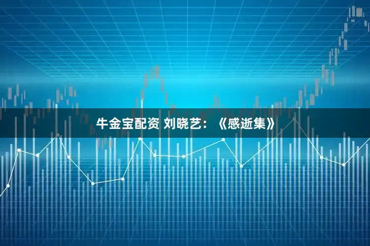 牛金宝配资 刘晓艺：《感逝集》