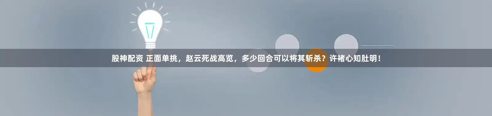 股神配资 正面单挑，赵云死战高览，多少回合可以将其斩杀？许褚心知肚明！