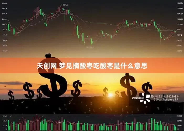 天创网 梦见摘酸枣吃酸枣是什么意思