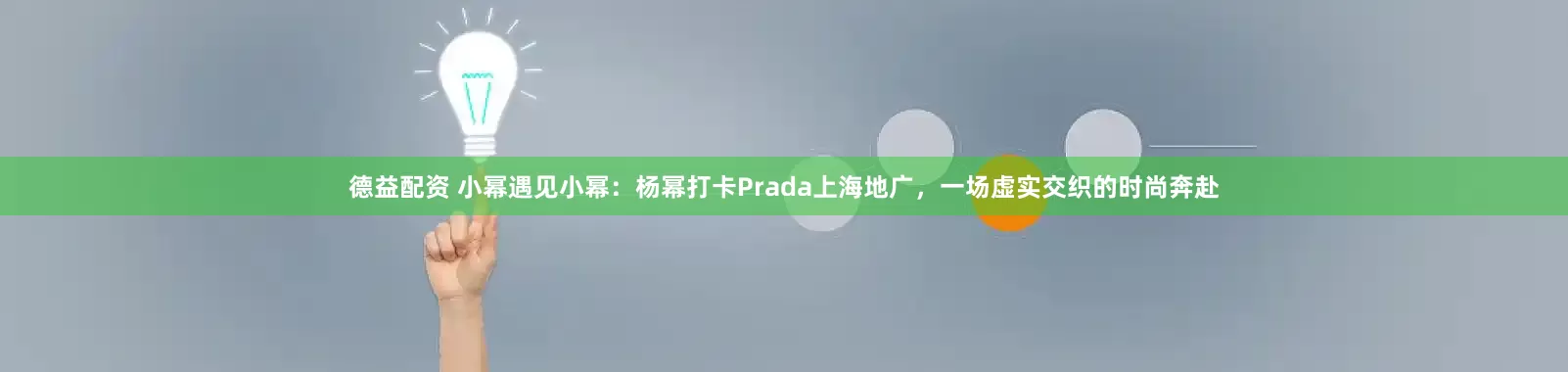 德益配资 小幂遇见小幂：杨幂打卡Prada上海地广，一场虚实交织的时尚奔赴